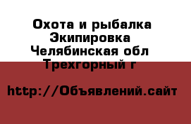 Охота и рыбалка Экипировка. Челябинская обл.,Трехгорный г.